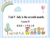 Unit 5  July is the seventh month. Lesson 29（课件）人教精通版英语六年级上册