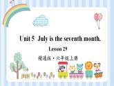 Unit 5  July is the seventh month. Lesson 29（課件）人教精通版英語六年級上冊