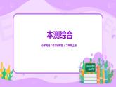 本册综合  Period 1课件+教案+同步练习