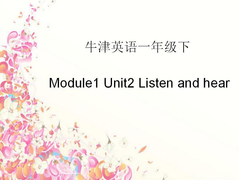 一年级下册英语课件--Module 1 Unit 2 Listen and hear 牛津上海版（一起）第1页