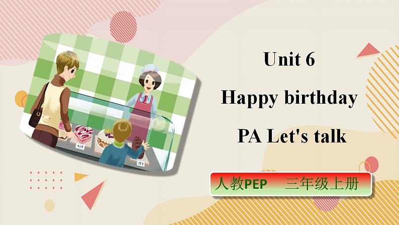 人教PEP版3上英语 Unit 6 Happy birthday PA Let's talk 课件+教案+练习+音视频01