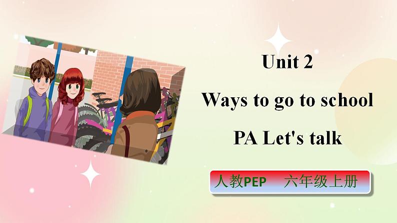 人教PEP版6上英语 Unit 2 Ways to go to school PA Let's talk 课件+教案+练习+音视频01