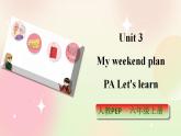 人教PEP版6上英语 Unit 3 My weekend plan PA Let's learn 课件+教案+练习+音视频