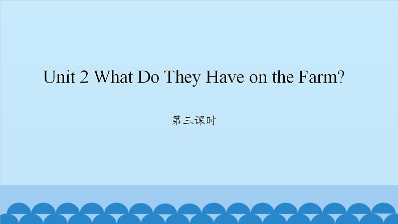 Unit 2 What Do They Have on the Farm？ Period 3-4 陕旅版四年级上册英语课件第1页