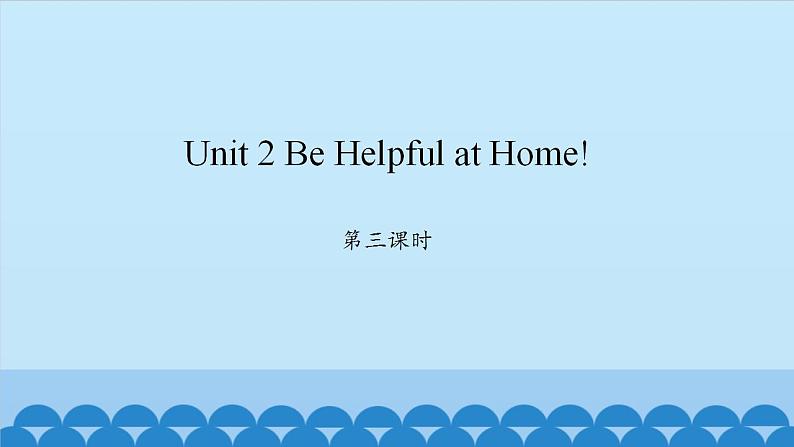 Unit 2 Be Helpful at Home! Period 3-4 陕旅版五年级上册英语课件01