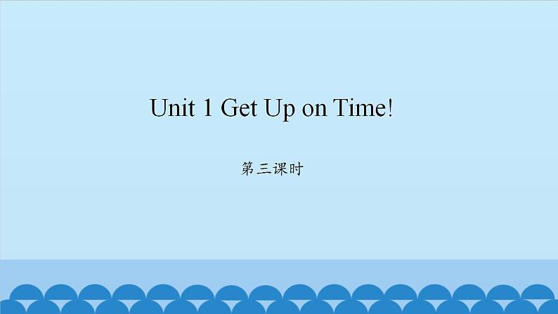 Unit 1 Get Up on Time Period 3-4 陕旅版五年级上册英语课件第1页