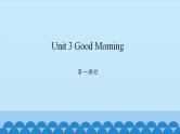 Unit 3 Good Morning Period 1-2 陕旅版三年级上册英语课件