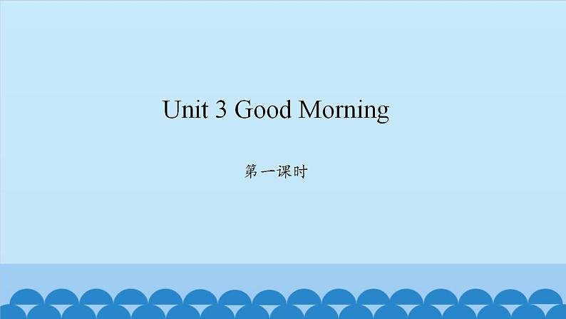 Unit 3 Good Morning Period 1-2 陕旅版三年级上册英语课件01