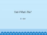 Unit 4 What’s This？ Period 1-2 陕旅版三年级上册英语课件