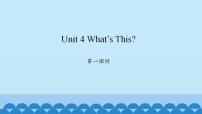 小学英语陕旅版三年级上册Unit 4 What's This?课堂教学ppt课件