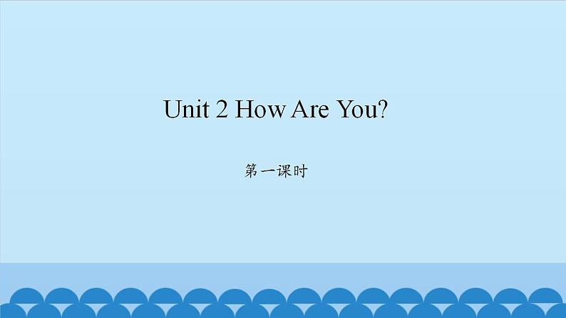 Unit 2 How Are You？ Period 1-2 陕旅版三年级上册英语课件第1页