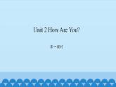 Unit 2 How Are You？ Period 1-2 陕旅版三年级上册英语课件