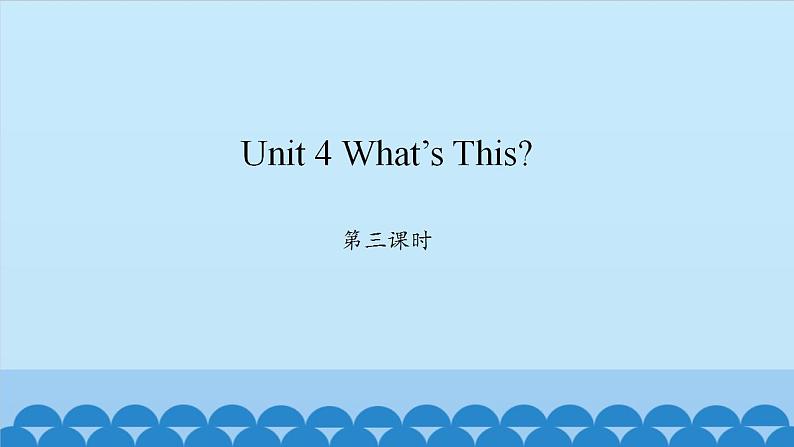 Unit 4 What’s This？ Period 3-4 陕旅版三年级上册英语课件01