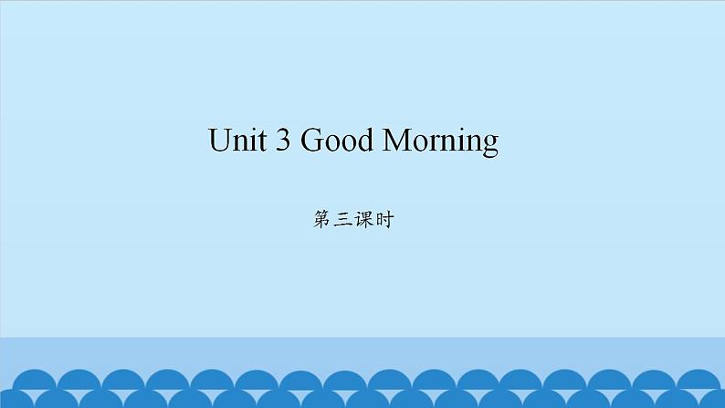 Unit 3 Good Morning Period 3-4 陕旅版三年级上册英语课件01