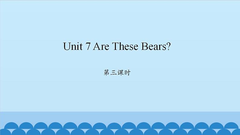 Unit 7 Are These Bears？ Period 3-4 陕旅版三年级上册英语课件第1页