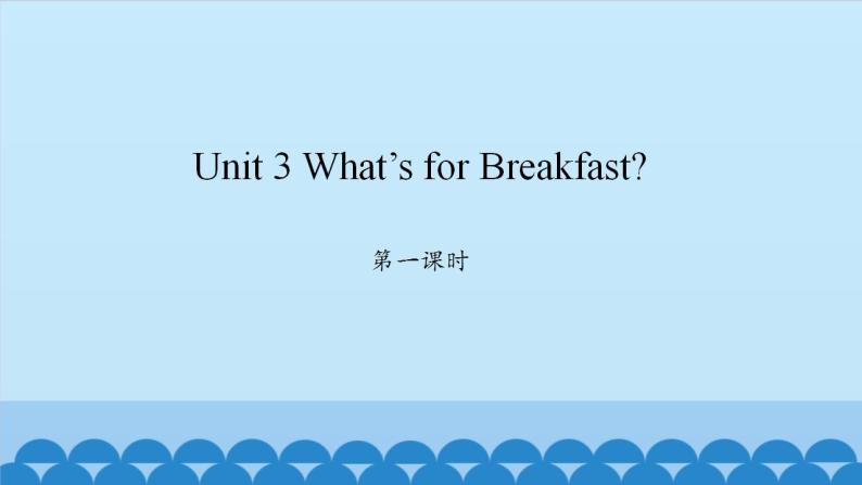 Unit 3 What’s for Breakfast？ Period 1-2 陕旅版四年级上册英语课件01