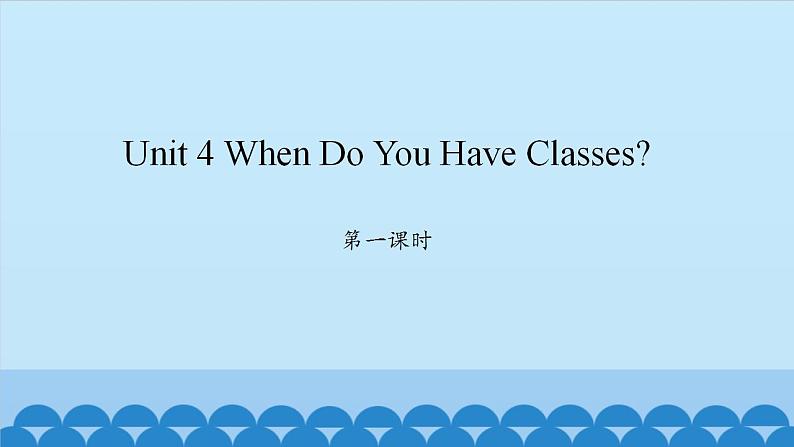 Unit 4 When Do You Have Classes？ Period 1-2 陕旅版四年级上册英语课件01