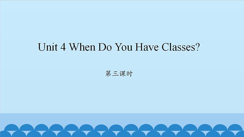 Unit 4 When Do You Have Classes？ Period 3-4 陕旅版四年级上册英语课件01