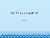 Unit 8 Where Are You from？ Period 1-2 陕旅版五年级上册英语课件