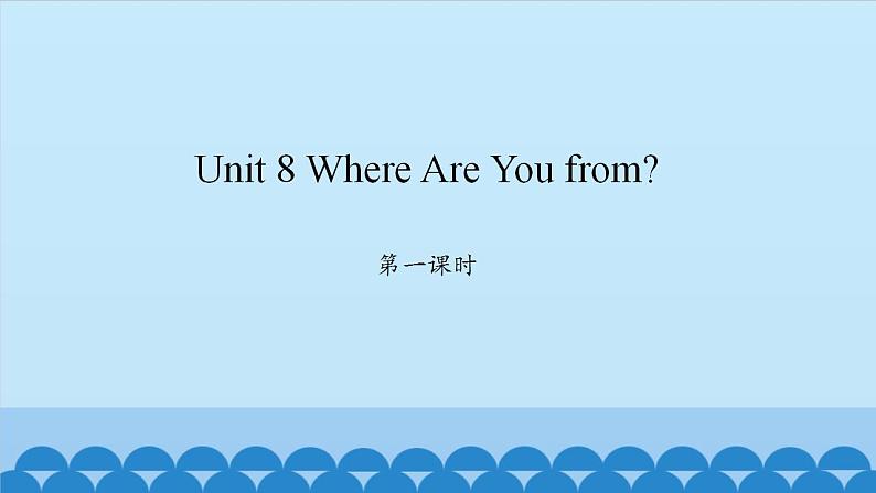 Unit 8 Where Are You from？ Period 1-2 陕旅版五年级上册英语课件01