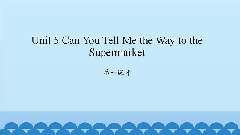 Unit 5 Can You Tell Me the Way to the Supermarket Period 1-2 陕旅版五年级上册英语课件第1页