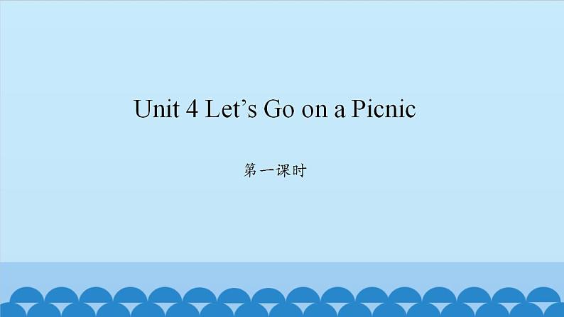 Unit 4 Let’s Go on a Picnic  Period 1-2 陕旅版六年级上册英语课件第1页