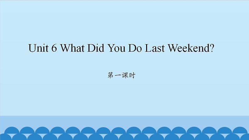 Unit 6 What Did You Do Last Weekend？ Period 1-2 陕旅版六年级上册英语课件01