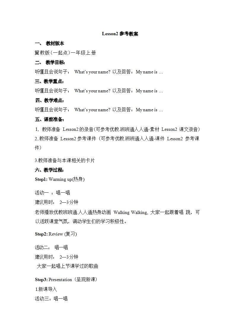 冀教版（一起）1上英语 Lesson2 What’s your name 课件+教案01