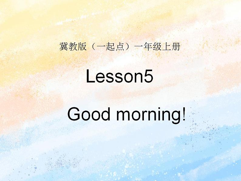 冀教版（一起）1上英语 Lesson5 Good morning 课件第1页