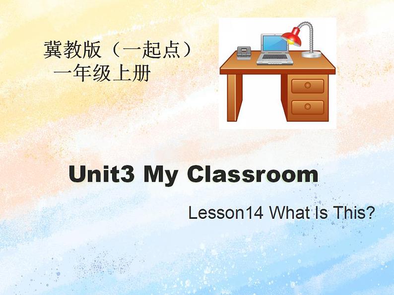 冀教版（一起）1上英语 Lesson14 What Is This 课件第1页