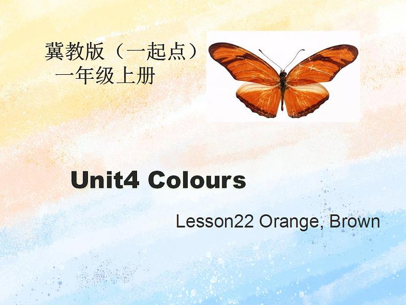 冀教版（一起）1上英语 Lesson22 Orange, Brown 课件+教案01