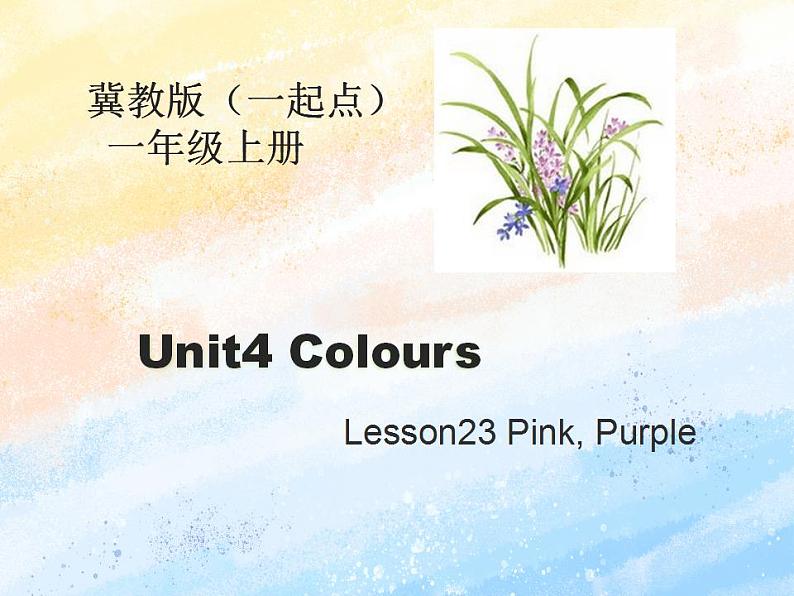 冀教版（一起）1上英语 Lesson23 Pink，Purple 课件第1页