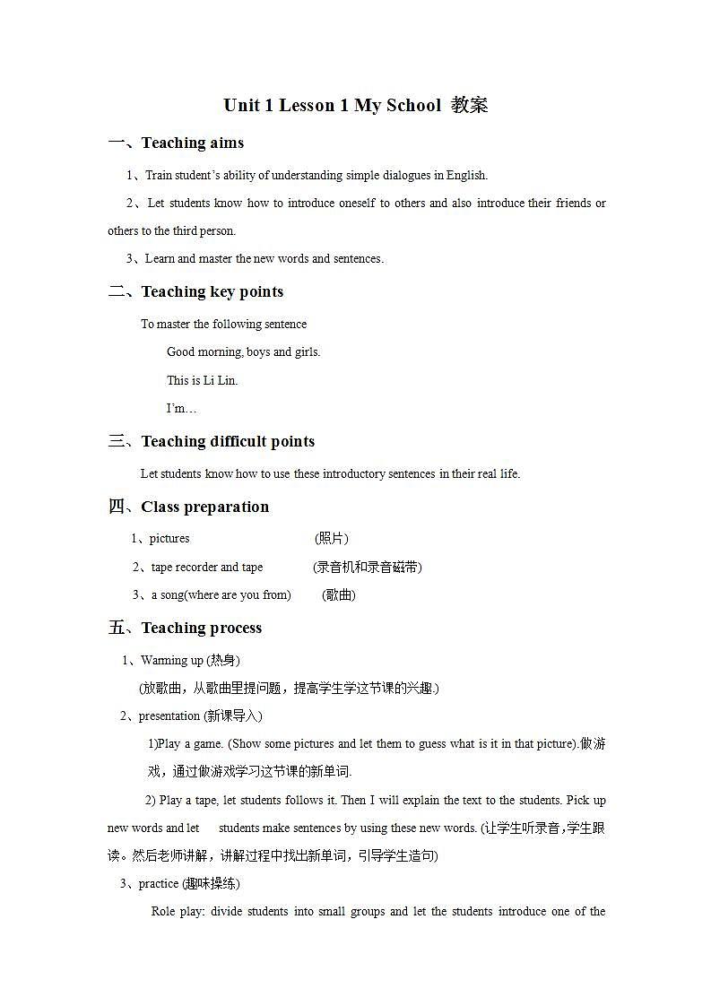 冀教版（一起）2上英语 Lesson 1 My School 教案第1页