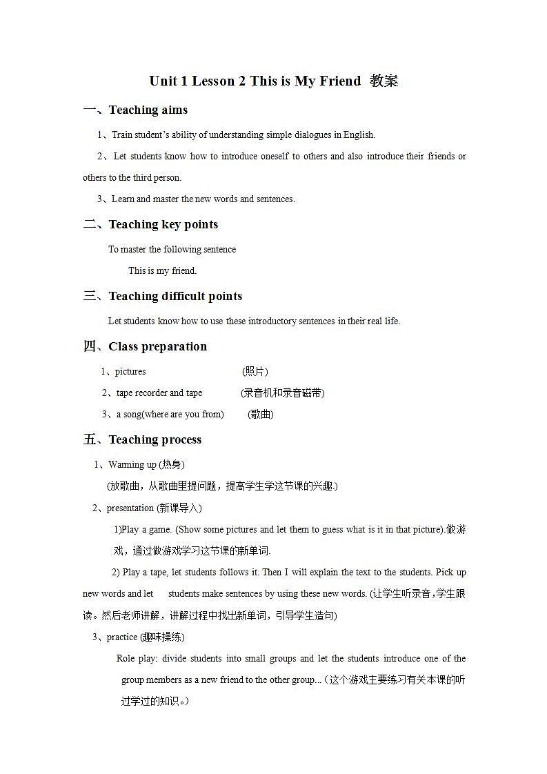 冀教版（一起）2上英语 Lesson 2 This Is My Friend 教案第1页