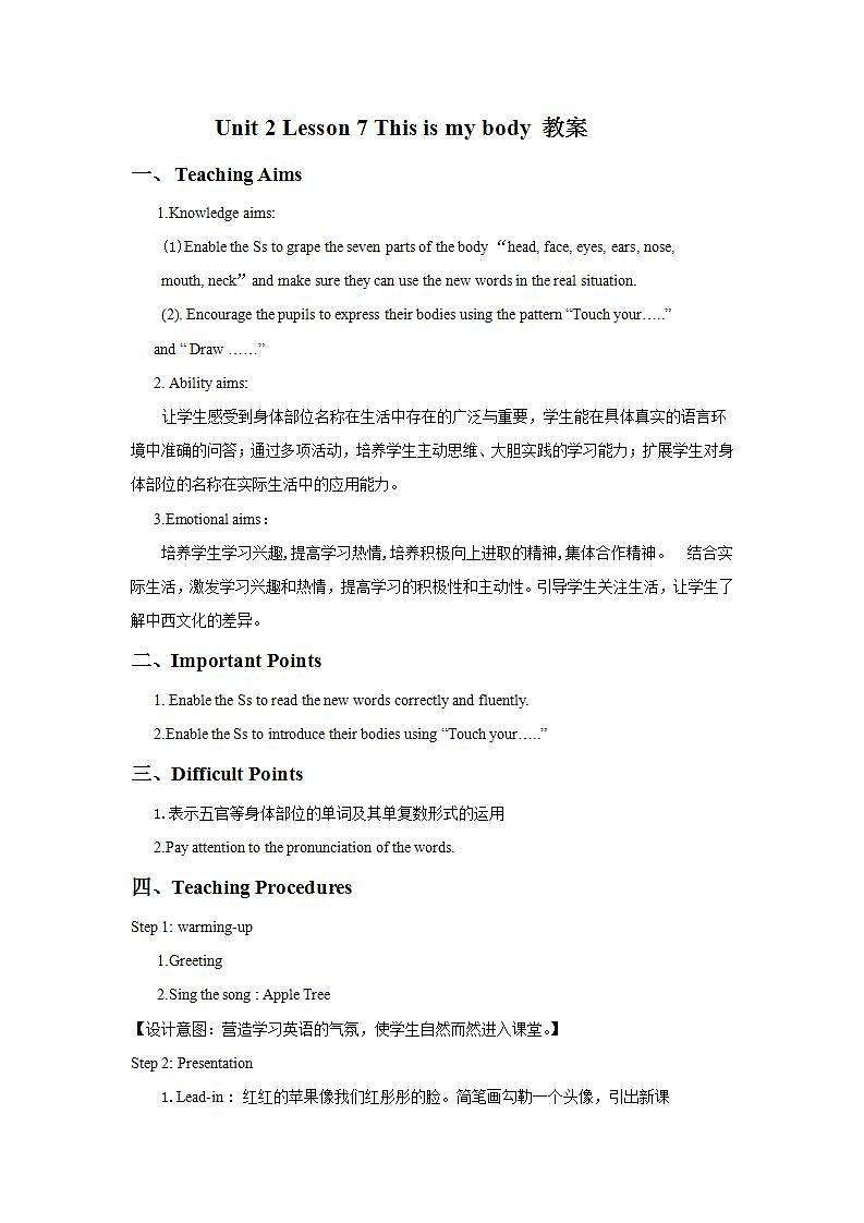 冀教版（一起）2上英语 Lesson 7 This Is My Body 教案第1页