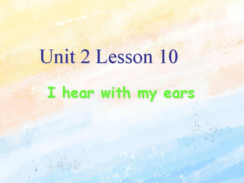 冀教版（一起）2上英语 Lesson 10 I Hear with My Ears 课件+教案01