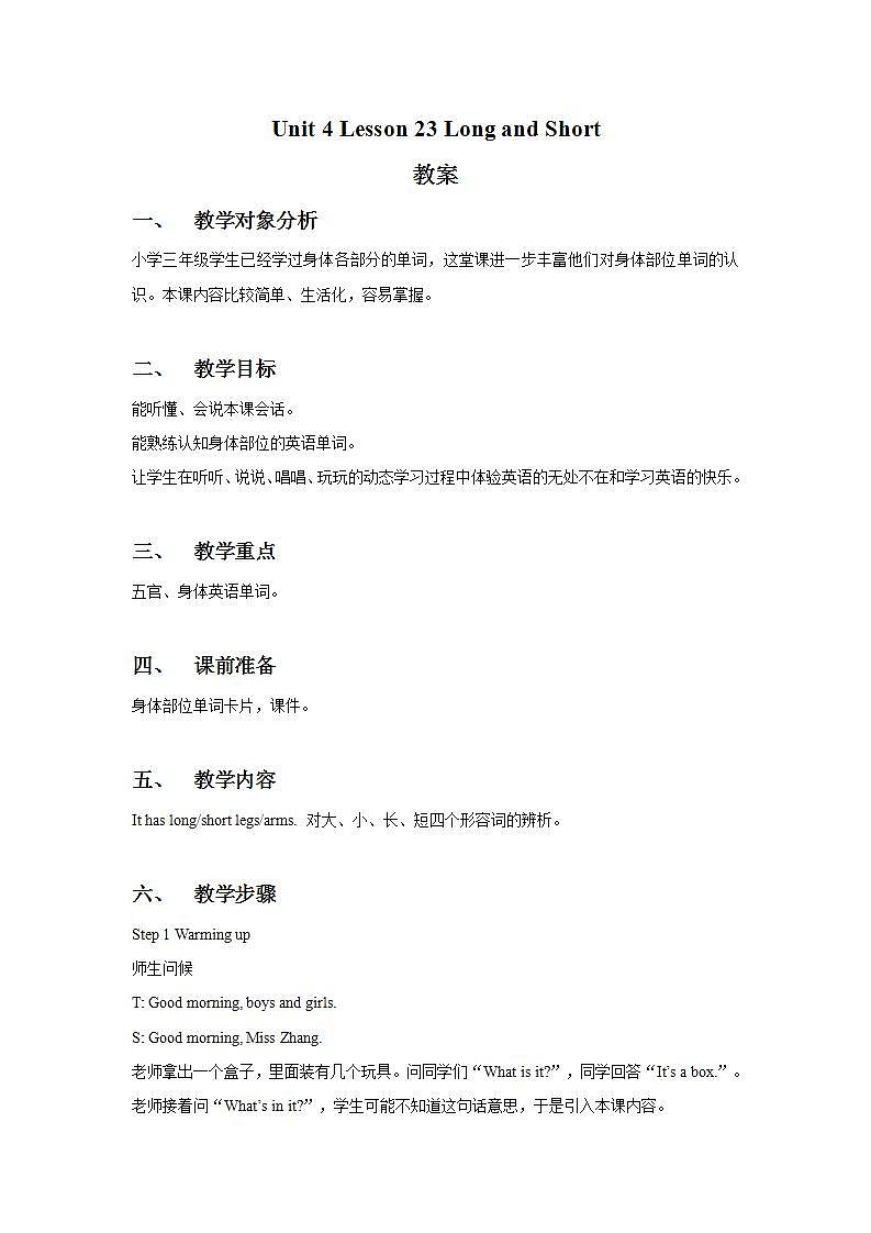 冀教版（一起）3上英语 Lesson 23 Long and Short 教案第1页