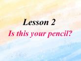 冀教版（一起）4上英语 Lesson 2 Is this your pencil 课件+教案