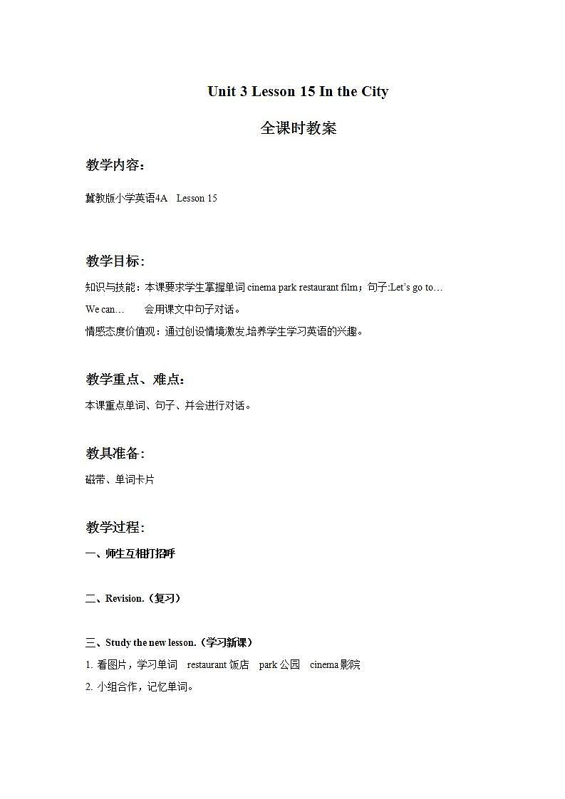 冀教版（一起）4上英语 Lesson 15 In the City 教案第1页