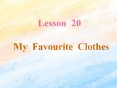冀教版（一起）4上英语 Lesson 20 My favourite clothes 课件+教案
