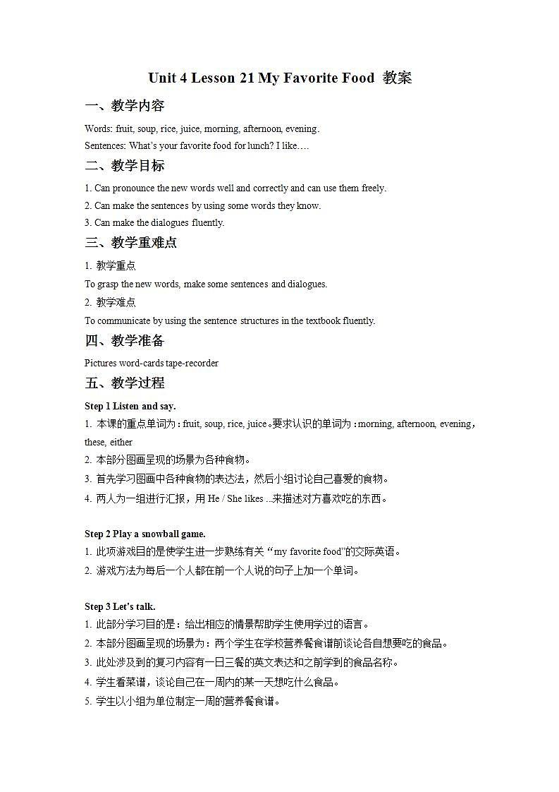 冀教版（一起）4上英语 Lesson 21 My favourite food 课件+教案01