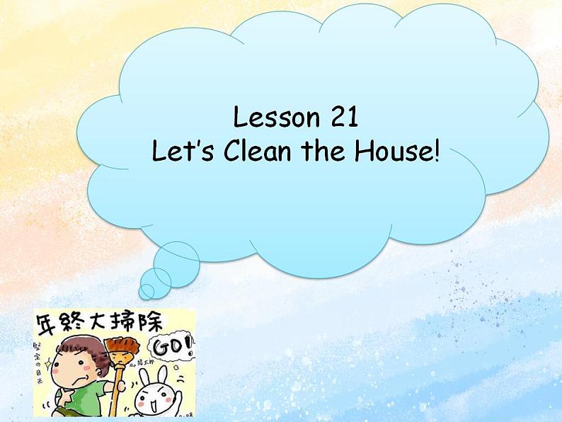 冀教版（一起）6上英语 Lesson 21 Let's Clean the House 课件+教案01