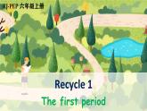 Recycle 1 第1课时（课件+音视频素材）