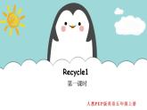 人教版英语五上《Recycle1 第一课时》课件PPT+教学设计