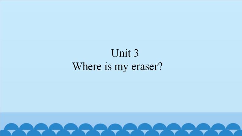 Unit 3 Where is my eraser？（课件） 新世纪英语二年级上册01