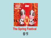 Unit 12 The Spring Festival（课件） 新世纪英语三年级上册