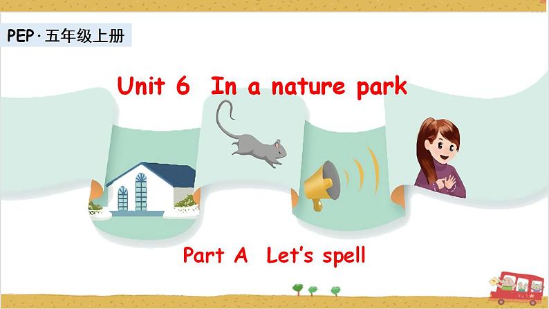 Unit6 In a nature park A let's spell  课件+教案+练习+素材01