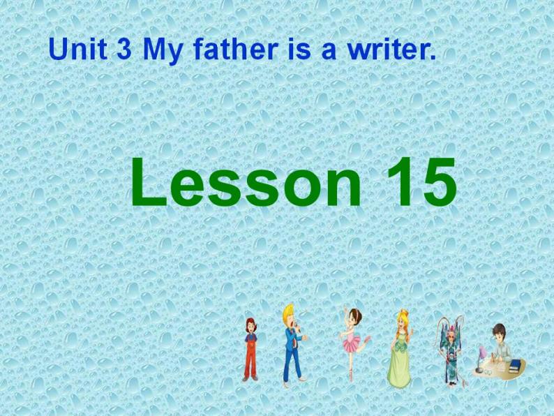 五年级上册英语课件－Unit3 My father is a writer (Lesson15) ｜人教精通版 (共17张PPT)01