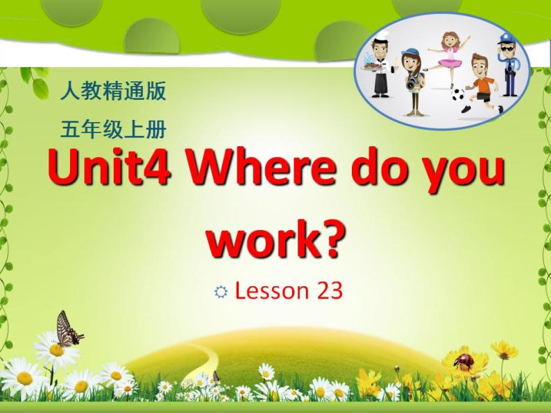 五年级上册英语课件－Unit4 Where do you work？(Lesson23) ｜人教精通版 (共28张PPT)01