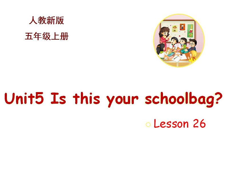 五年级上册英语课件－Unit5 Is this your school bag？(Lesson26) ｜人教精通版 (共14张PPT)01